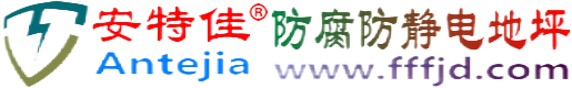 安特佳®衡东防腐防静电地坪
